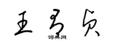 梁锦英王有贞草书个性签名怎么写