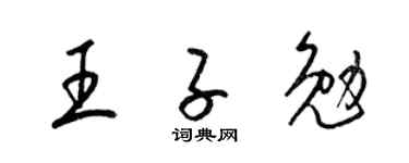 梁锦英王子勉草书个性签名怎么写