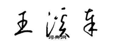 梁锦英王溪奉草书个性签名怎么写