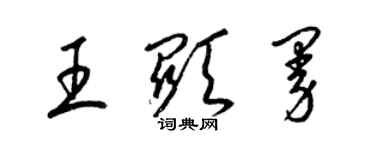 梁锦英王显曼草书个性签名怎么写