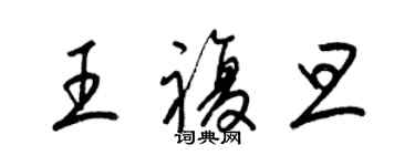 梁锦英王复旦草书个性签名怎么写