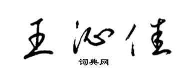 梁锦英王沁佳草书个性签名怎么写