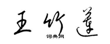梁锦英王竹莲草书个性签名怎么写