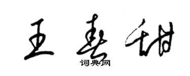 梁锦英王春甜草书个性签名怎么写