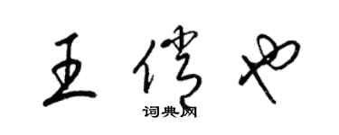 梁锦英王俏也草书个性签名怎么写