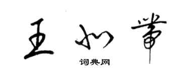 梁锦英王北带草书个性签名怎么写