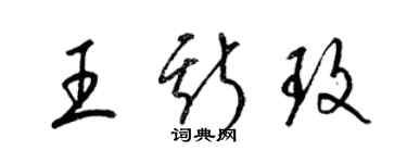 梁锦英王斯玫草书个性签名怎么写
