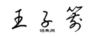 梁锦英王子箭草书个性签名怎么写