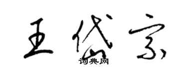 梁锦英王岱宗草书个性签名怎么写