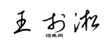 梁锦英王于淞草书个性签名怎么写