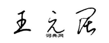 梁锦英王元阔草书个性签名怎么写
