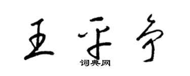 梁锦英王平争草书个性签名怎么写