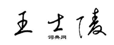 梁锦英王士陵草书个性签名怎么写