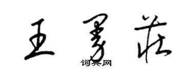 梁锦英王曼庄草书个性签名怎么写