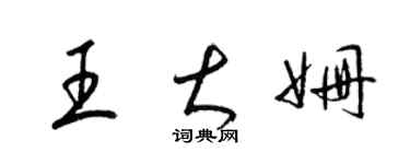 梁锦英王大姗草书个性签名怎么写