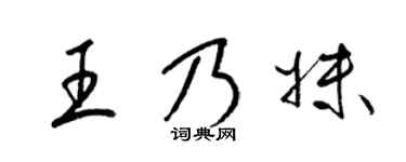 梁锦英王乃妹草书个性签名怎么写