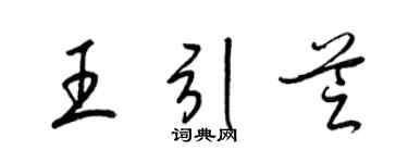 梁锦英王引芝草书个性签名怎么写