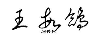 梁锦英王敏鸽草书个性签名怎么写