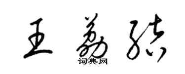 梁锦英王荔结草书个性签名怎么写