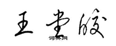 梁锦英王堂皎草书个性签名怎么写