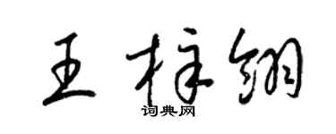 梁锦英王梓翎草书个性签名怎么写