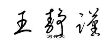 梁锦英王静谨草书个性签名怎么写