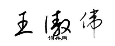 梁锦英王傲伟草书个性签名怎么写