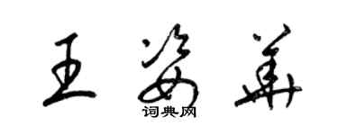梁锦英王姿华草书个性签名怎么写