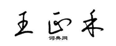 梁锦英王正禾草书个性签名怎么写