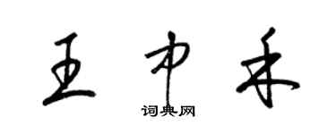 梁锦英王中禾草书个性签名怎么写