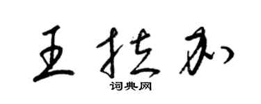 梁锦英王拉加草书个性签名怎么写