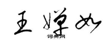 梁锦英王婵如草书个性签名怎么写