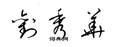 梁锦英刘秀华草书个性签名怎么写