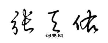 梁锦英张天佑草书个性签名怎么写