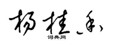 梁锦英杨桂香草书个性签名怎么写