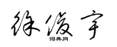 梁锦英徐俊宇草书个性签名怎么写