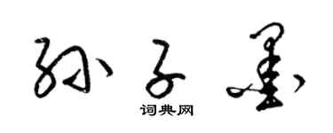 梁锦英孙子墨草书个性签名怎么写