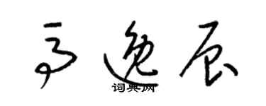 梁锦英马逸辰草书个性签名怎么写