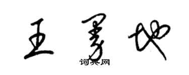 梁锦英王曼地草书个性签名怎么写
