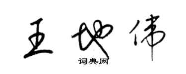 梁锦英王地伟草书个性签名怎么写
