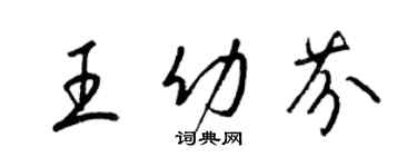 梁锦英王幼芬草书个性签名怎么写