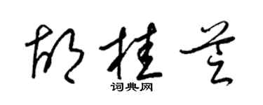 梁锦英胡桂芝草书个性签名怎么写