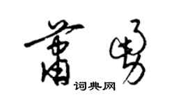 梁锦英萧勇草书个性签名怎么写