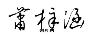 梁锦英萧梓涵草书个性签名怎么写