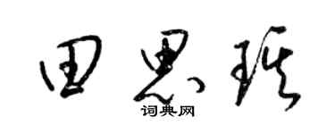 梁锦英田思琪草书个性签名怎么写