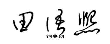 梁锦英田语熙草书个性签名怎么写