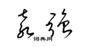 梁锦英袁强草书个性签名怎么写