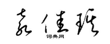 梁锦英袁佳琪草书个性签名怎么写