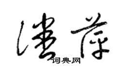 梁锦英潘萍草书个性签名怎么写