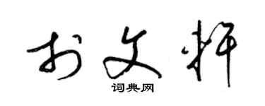 梁锦英于文轩草书个性签名怎么写